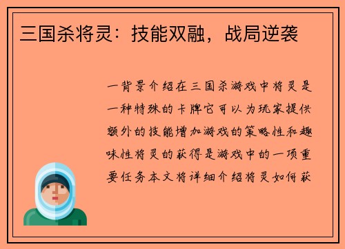 三国杀将灵：技能双融，战局逆袭