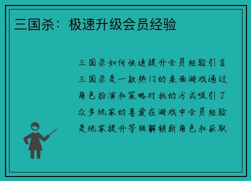 三国杀：极速升级会员经验