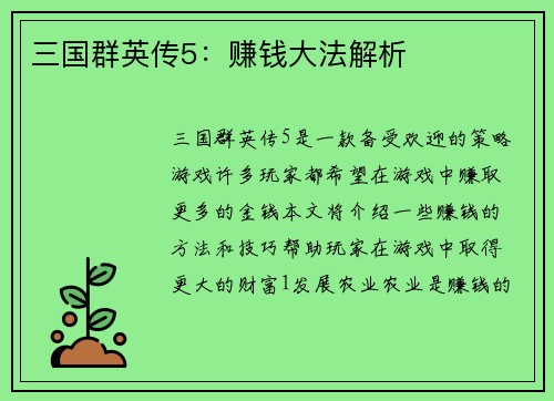 三国群英传5：赚钱大法解析