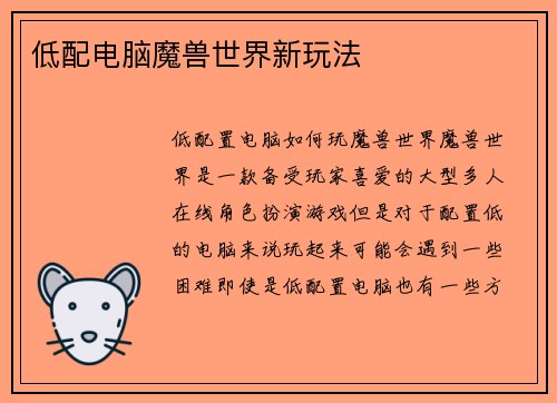 低配电脑魔兽世界新玩法