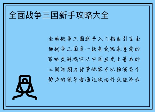 全面战争三国新手攻略大全