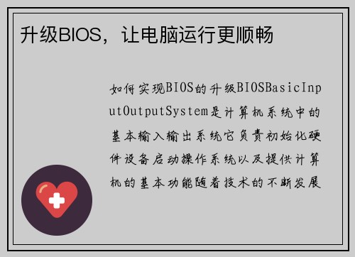 升级BIOS，让电脑运行更顺畅