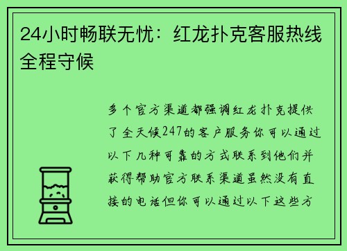 24小时畅联无忧：红龙扑克客服热线全程守候